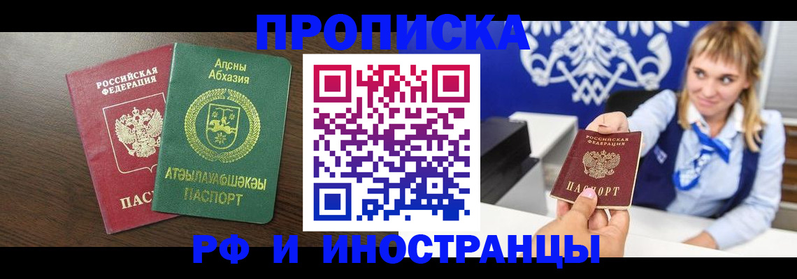 купить прописку в Абакане