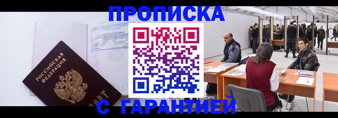 временная регистрация недорого в Абакане